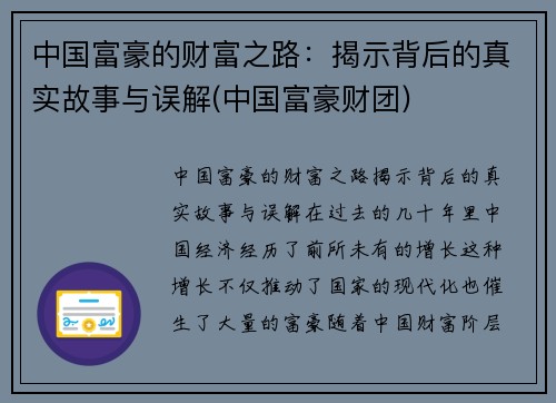 中国富豪的财富之路：揭示背后的真实故事与误解(中国富豪财团)