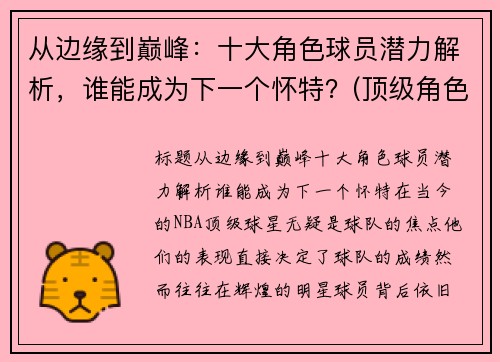 从边缘到巅峰：十大角色球员潜力解析，谁能成为下一个怀特？(顶级角色球员)