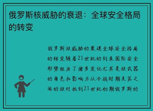 俄罗斯核威胁的衰退：全球安全格局的转变