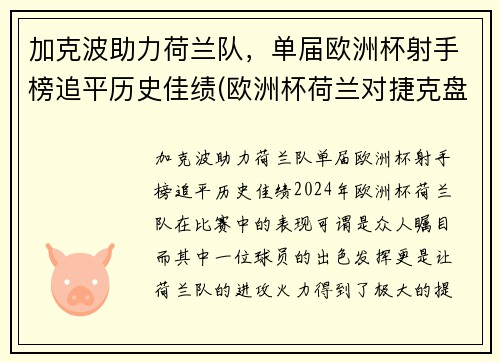 加克波助力荷兰队，单届欧洲杯射手榜追平历史佳绩(欧洲杯荷兰对捷克盘口)