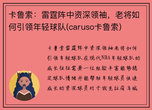 卡鲁索：雷霆阵中资深领袖，老将如何引领年轻球队(caruso卡鲁索)