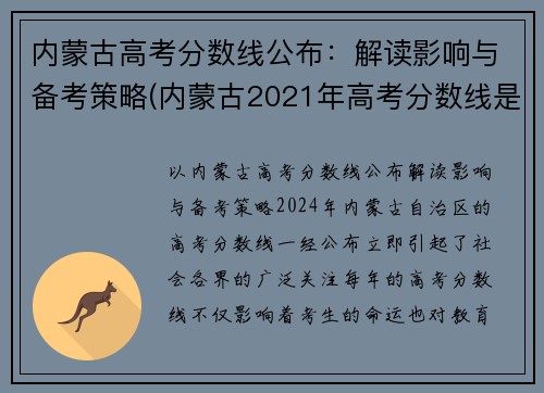 内蒙古高考分数线公布：解读影响与备考策略(内蒙古2021年高考分数线是多少高内蒙考分数线)