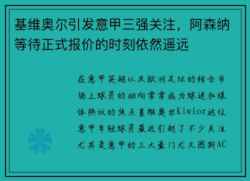 基维奥尔引发意甲三强关注，阿森纳等待正式报价的时刻依然遥远