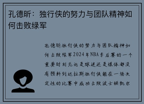 孔德昕：独行侠的努力与团队精神如何击败绿军