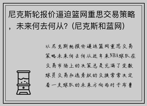 尼克斯轮报价逼迫篮网重思交易策略，未来何去何从？(尼克斯和蓝网)