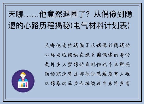 天哪……他竟然退圈了？从偶像到隐退的心路历程揭秘(电气材料计划表)