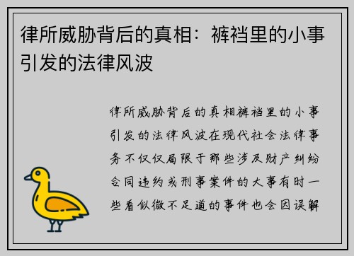 律所威胁背后的真相：裤裆里的小事引发的法律风波