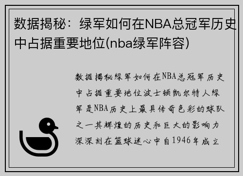 数据揭秘：绿军如何在NBA总冠军历史中占据重要地位(nba绿军阵容)