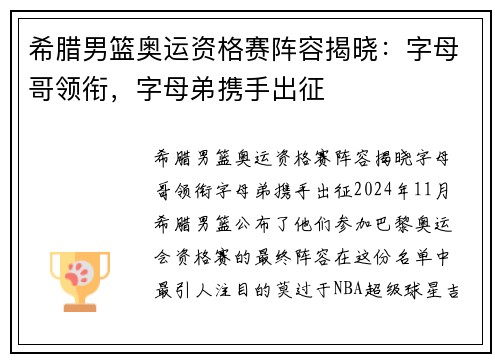 希腊男篮奥运资格赛阵容揭晓：字母哥领衔，字母弟携手出征