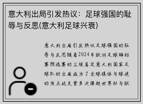 意大利出局引发热议：足球强国的耻辱与反思(意大利足球兴衰)