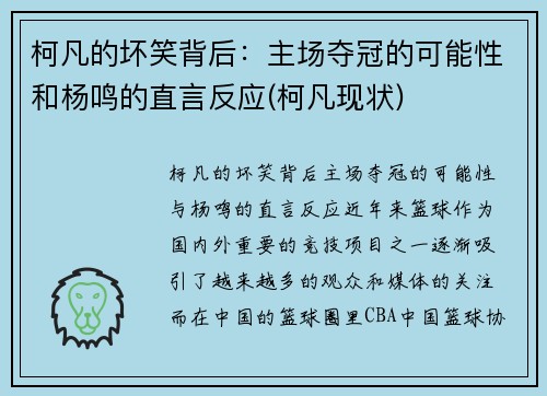 柯凡的坏笑背后：主场夺冠的可能性和杨鸣的直言反应(柯凡现状)