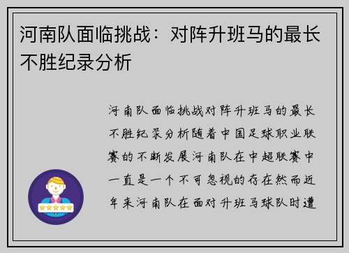 河南队面临挑战：对阵升班马的最长不胜纪录分析