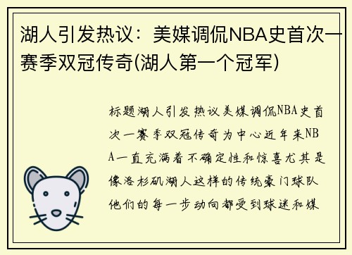 湖人引发热议：美媒调侃NBA史首次一赛季双冠传奇(湖人第一个冠军)