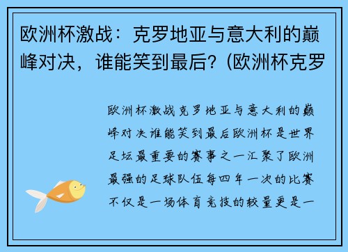 欧洲杯激战：克罗地亚与意大利的巅峰对决，谁能笑到最后？(欧洲杯克罗地亚vs)