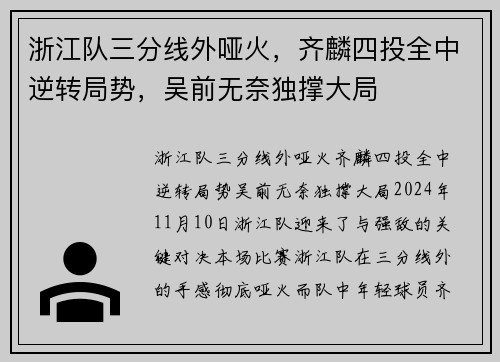 浙江队三分线外哑火，齐麟四投全中逆转局势，吴前无奈独撑大局