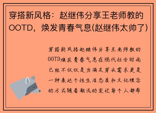 穿搭新风格：赵继伟分享王老师教的OOTD，焕发青春气息(赵继伟太帅了)