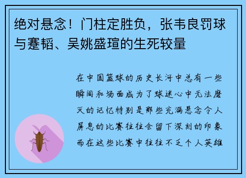 绝对悬念！门柱定胜负，张韦良罚球与蹇韬、吴姚盛瑄的生死较量