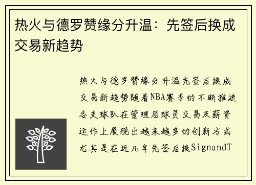 热火与德罗赞缘分升温：先签后换成交易新趋势