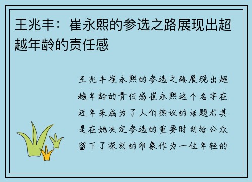 王兆丰：崔永熙的参选之路展现出超越年龄的责任感