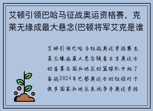 艾顿引领巴哈马征战奥运资格赛，克莱无缘成最大悬念(巴顿将军艾克是谁)