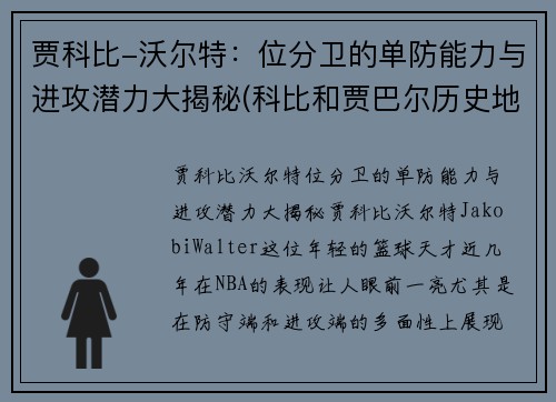 贾科比-沃尔特：位分卫的单防能力与进攻潜力大揭秘(科比和贾巴尔历史地位)