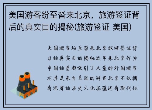 美国游客纷至沓来北京，旅游签证背后的真实目的揭秘(旅游签证 美国)