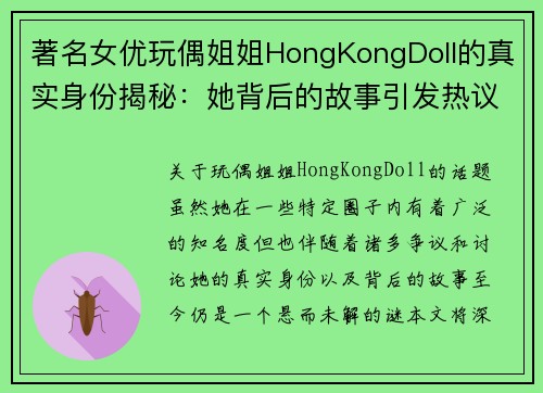 著名女优玩偶姐姐HongKongDoll的真实身份揭秘：她背后的故事引发热议