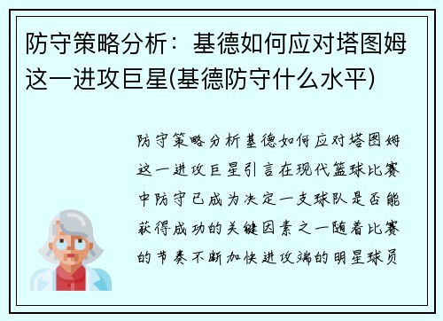 防守策略分析：基德如何应对塔图姆这一进攻巨星(基德防守什么水平)