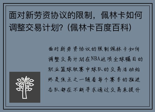 面对新劳资协议的限制，佩林卡如何调整交易计划？(佩林卡百度百科)