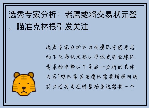 选秀专家分析：老鹰或将交易状元签，瞄准克林根引发关注