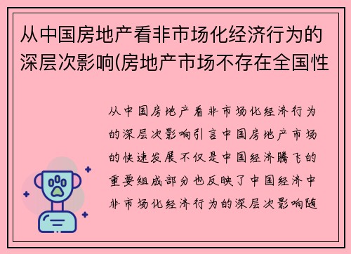 从中国房地产看非市场化经济行为的深层次影响(房地产市场不存在全国性市场)