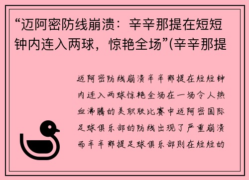 “迈阿密防线崩溃：辛辛那提在短短钟内连入两球，惊艳全场”(辛辛那提对迈阿密国际)