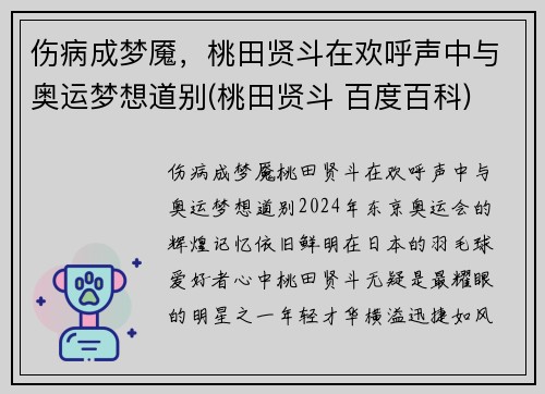 伤病成梦魇，桃田贤斗在欢呼声中与奥运梦想道别(桃田贤斗 百度百科)