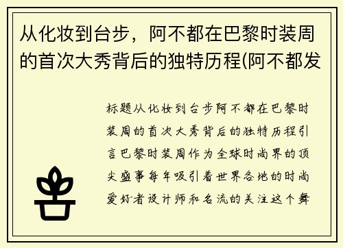 从化妆到台步，阿不都在巴黎时装周的首次大秀背后的独特历程(阿不都发型)