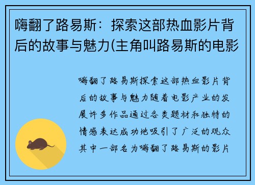 嗨翻了路易斯：探索这部热血影片背后的故事与魅力(主角叫路易斯的电影)