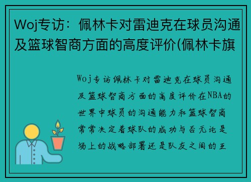 Woj专访：佩林卡对雷迪克在球员沟通及篮球智商方面的高度评价(佩林卡旗下球员)