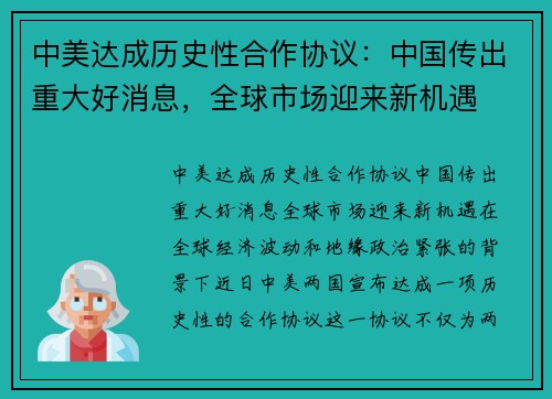 中美达成历史性合作协议：中国传出重大好消息，全球市场迎来新机遇