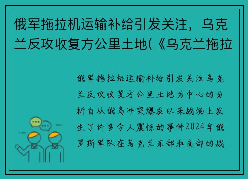 俄军拖拉机运输补给引发关注，乌克兰反攻收复方公里土地(《乌克兰拖拉机简史》)