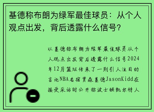 基德称布朗为绿军最佳球员：从个人观点出发，背后透露什么信号？