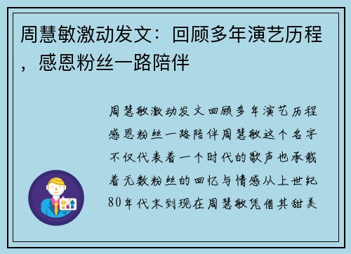 周慧敏激动发文：回顾多年演艺历程，感恩粉丝一路陪伴