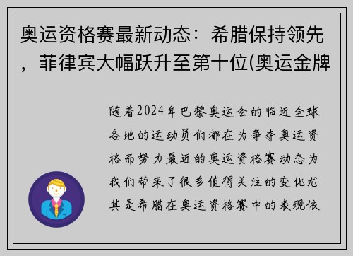 奥运资格赛最新动态：希腊保持领先，菲律宾大幅跃升至第十位(奥运金牌榜菲律宾)