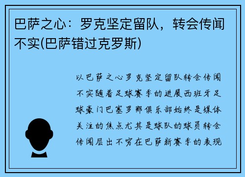 巴萨之心：罗克坚定留队，转会传闻不实(巴萨错过克罗斯)