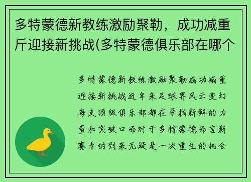 多特蒙德新教练激励聚勒，成功减重斤迎接新挑战(多特蒙德俱乐部在哪个城市)