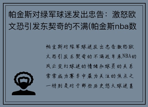 帕金斯对绿军球迷发出忠告：激怒欧文恐引发东契奇的不满(帕金斯nba数据)