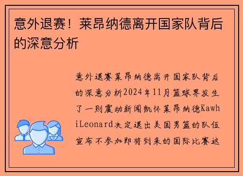 意外退赛！莱昂纳德离开国家队背后的深意分析