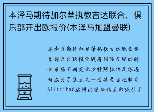 本泽马期待加尔蒂执教吉达联合，俱乐部开出欧报价(本泽马加盟曼联)