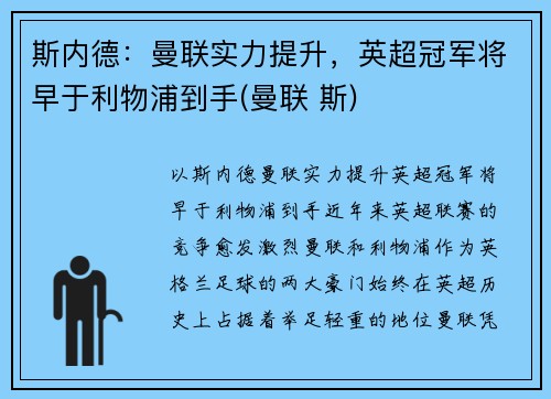 斯内德：曼联实力提升，英超冠军将早于利物浦到手(曼联 斯)