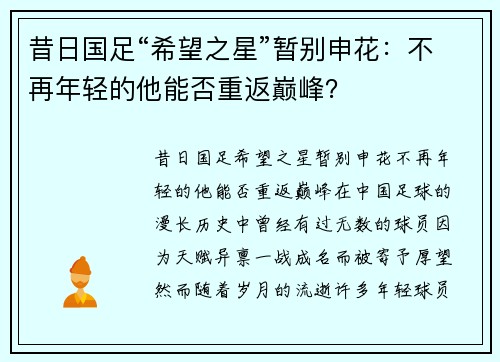 昔日国足“希望之星”暂别申花：不再年轻的他能否重返巅峰？