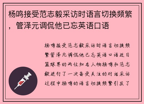 杨鸣接受范志毅采访时语言切换频繁，管泽元调侃他已忘英语口语