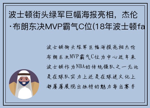 波士顿街头绿军巨幅海报亮相，杰伦·布朗东决MVP霸气C位(18年波士顿faze)